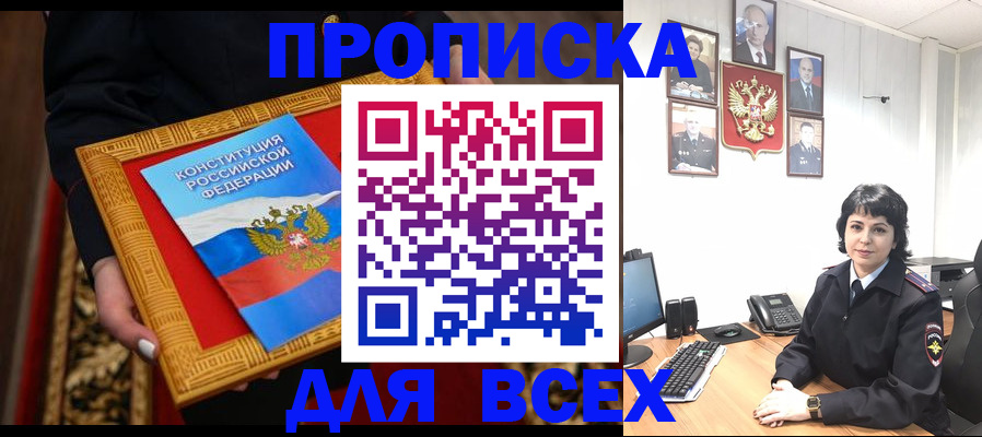 купить прописку в Липецке