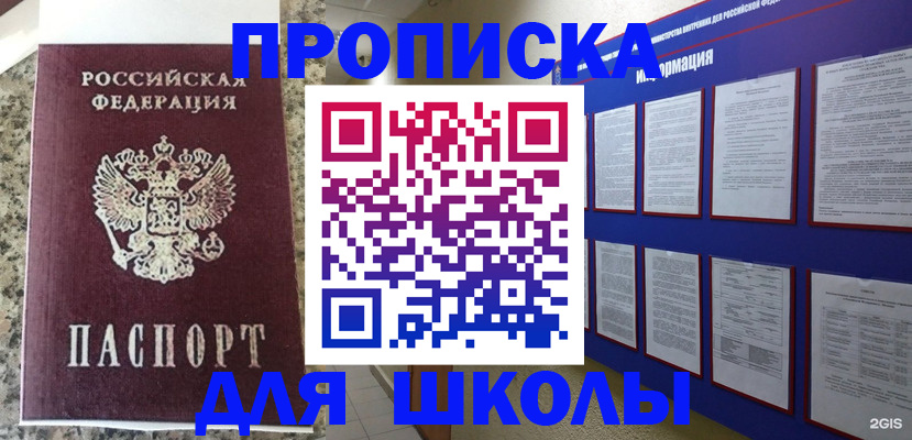 временная регистрация для школы в Липецке