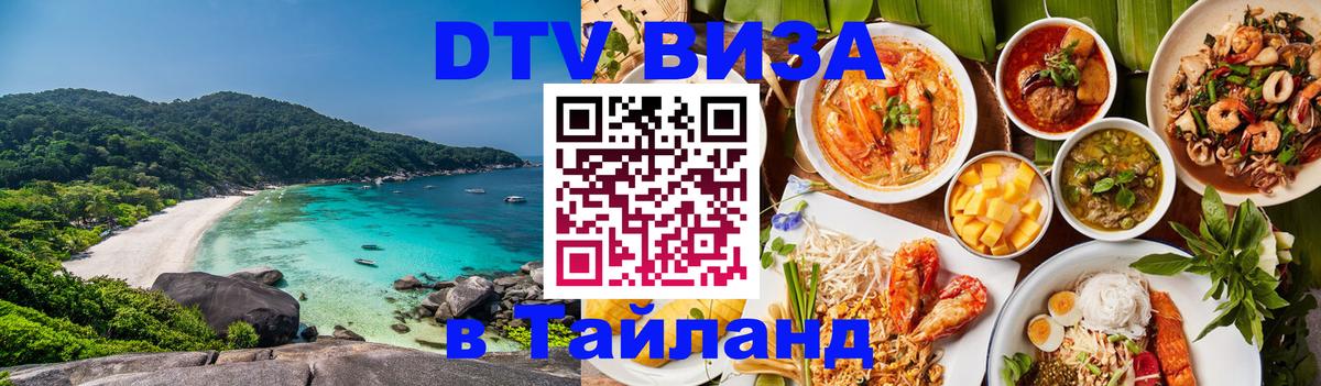 Стоимость и условия DTV визы — оформление в Таиланд под ключ - Липецк 