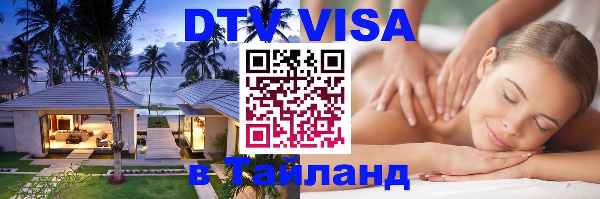 Виза ДТВ на 5 лет в Тайланд 