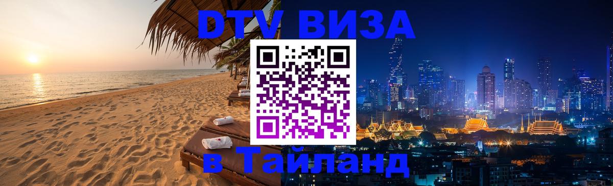Как сделать DTV визу в Тайланд Липецк 